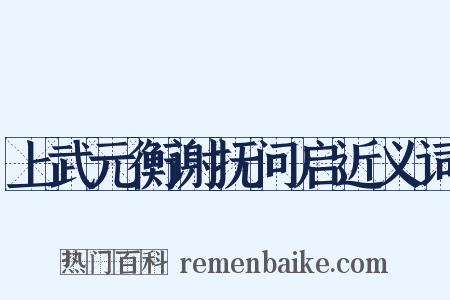 上武元衡谢抚问启近义词是什么意思的图片